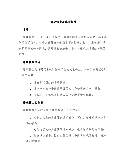 爆破扬尘及降尘措施