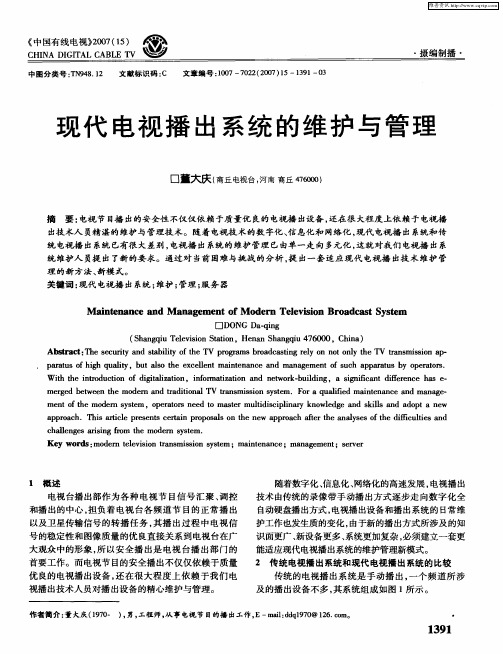 现代电视播出系统的维护与管理