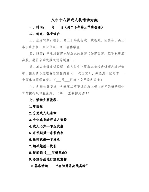 八中十八岁成人礼活动方案(二篇)