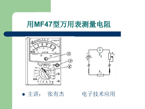 用MF47型指针式万用表测量电阻