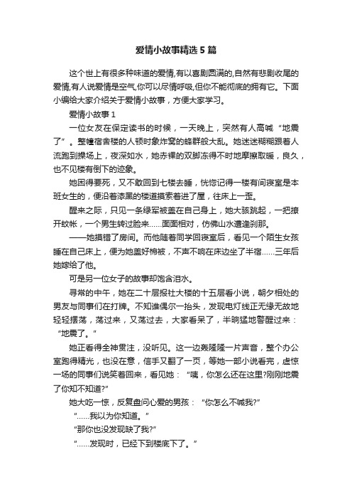 爱情小故事精选5篇