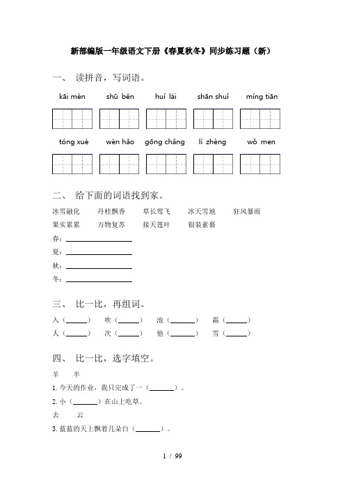 2021年部编版一年级下册语文(全册)课时基础练习(精编)