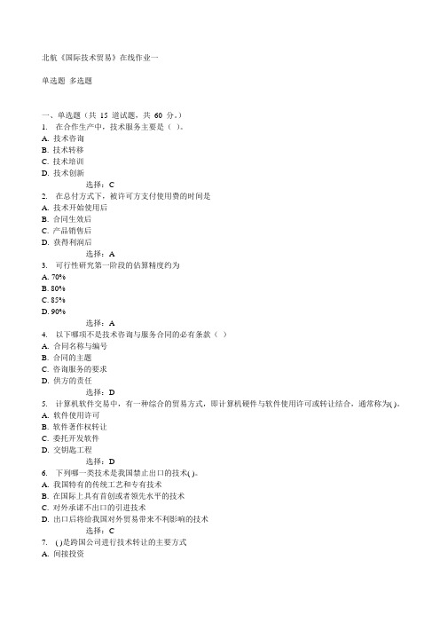 北航《国际技术贸易》在线作业一15秋满分答案