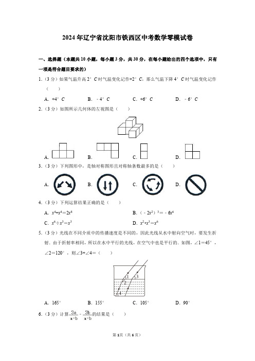 2024年辽宁省沈阳市铁西区中考数学零模试卷及参考答案