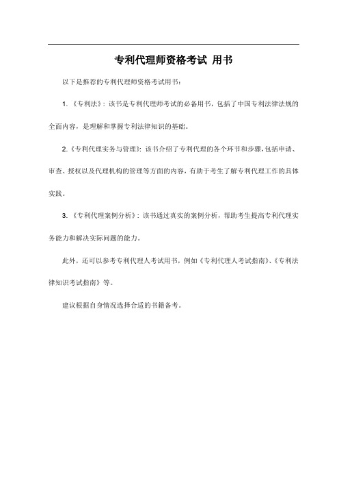 专利代理师资格考试 用书