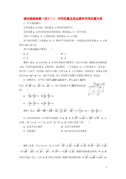 高考数学一轮复习课时跟踪检测四十二空间向量及其运算和空间位置关系含解析