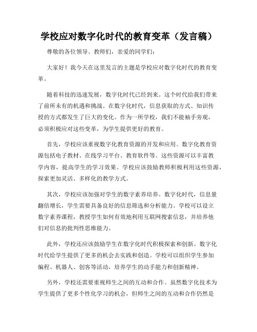 学校应对数字化时代的教育变革(发言稿)