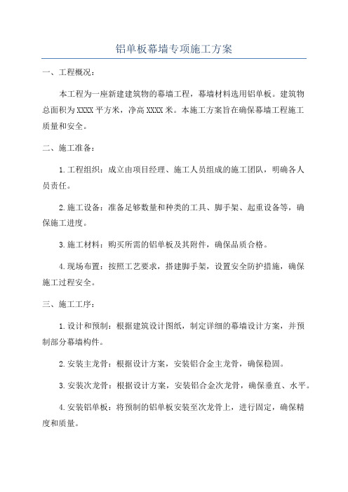 铝单板幕墙专项施工方案