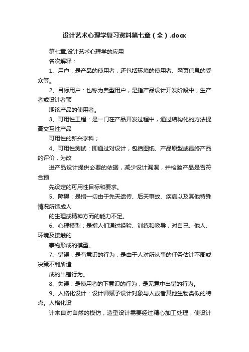 设计艺术心理学复习资料第七章（全）.docx