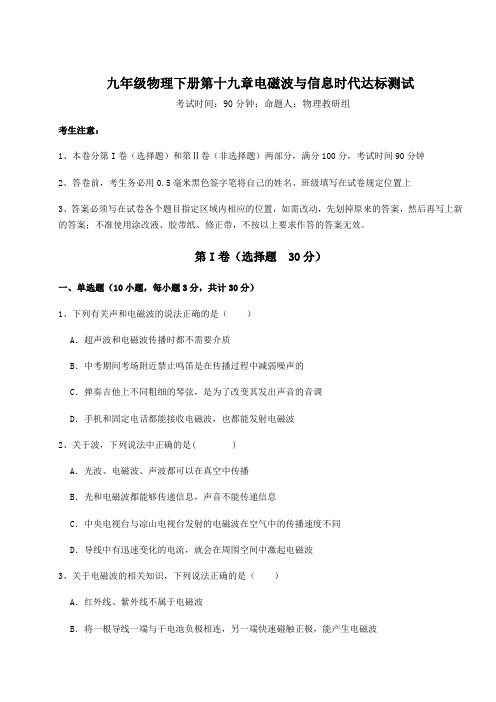 度强化训练沪粤版九年级物理下册第十九章电磁波与信息时代达标测试试题(含详细解析)