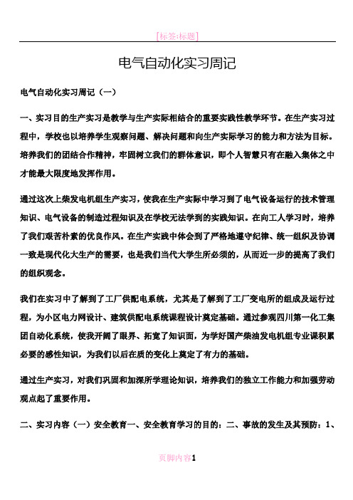 电气自动化实习周记