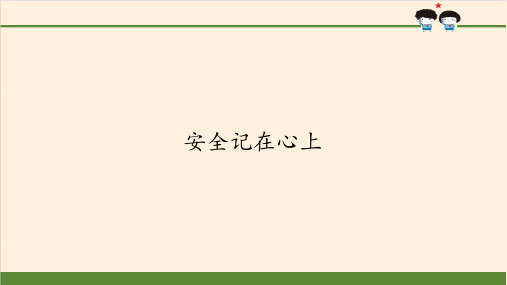 三年级道德与法治安全记心上课件PPT