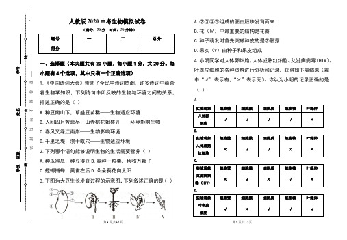 人教版2020年中考生物模拟试题及答案