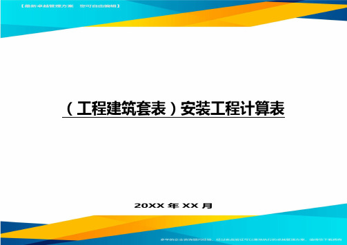 [工程建筑管理]安装工程计算表精编