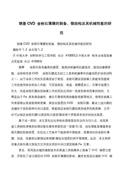 钢基CVD 金刚石薄膜的制备、微结构及其机械性能的研究