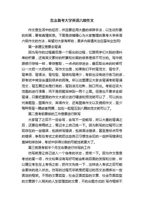 怎么备考大学英语六级作文