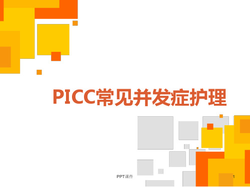 PICC常见并发症护理  ppt课件