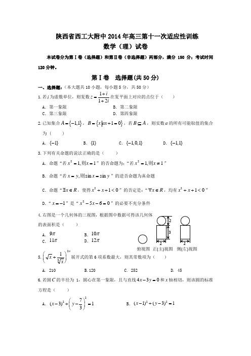 2014陕西省西工大附中高三高考模拟试卷数学理试题含答案