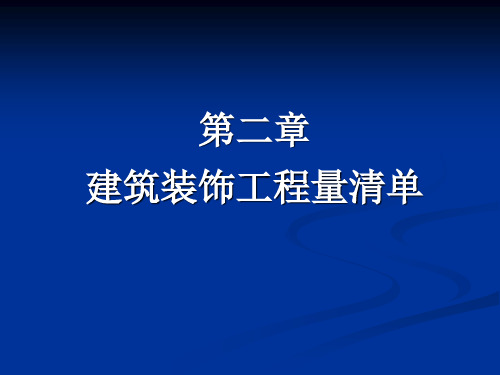 建筑装饰工程计量与计价实例讲解