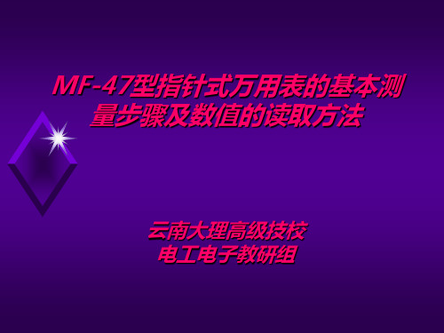 指针式MF-47型万用表的基本测量步骤及数值的读取方法