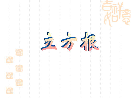 冀教版数学八上14.2《立方根》课件2