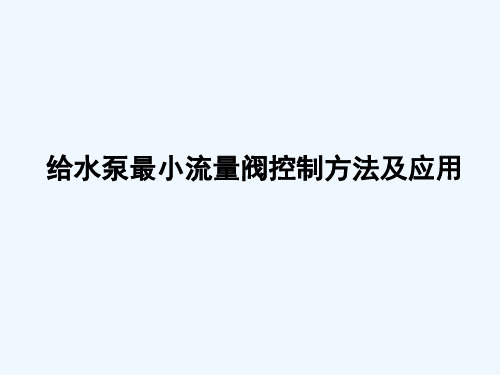 给水泵最小流量阀自动控制方案(蔺伟)