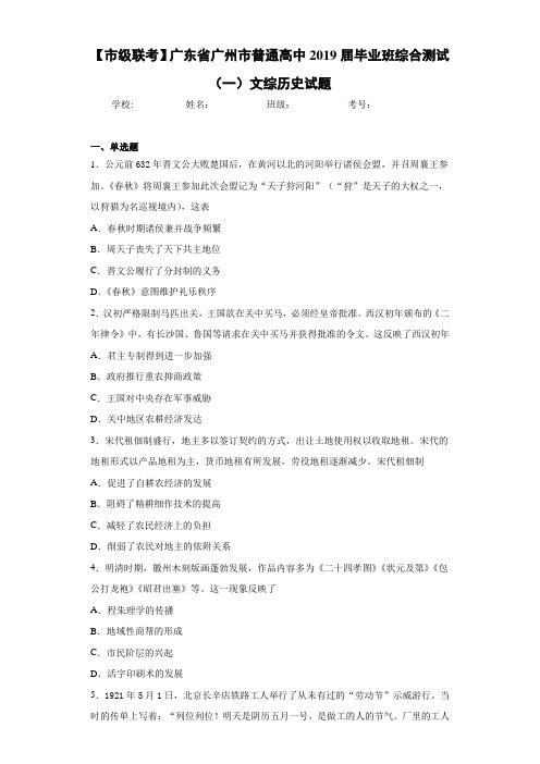【市级联考】广东省广州市普通高中2021届毕业班综合测试(一)文综历史试题
