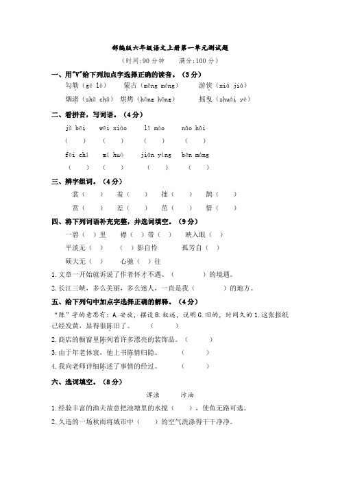 部编版六年级上册语文第一单元测试题 (含答案)