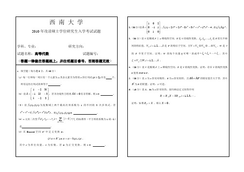 西南大学2010考研《高等代数》试题