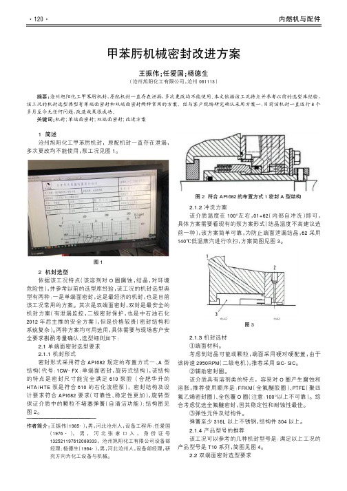 甲苯肟机械密封改进方案