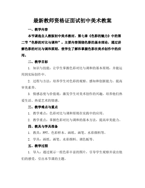 最新教师资格证面试初中美术教案