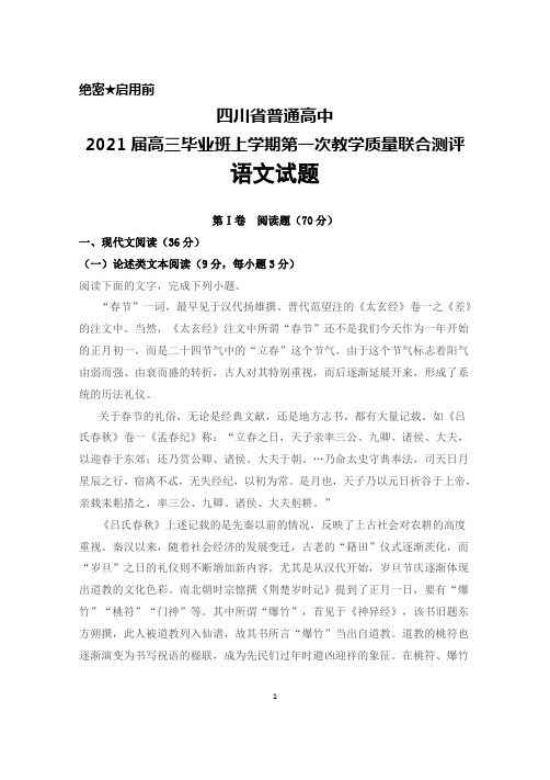 四川省普通高中2021届高三毕业班上学期第一次教学质量联合测评语文试题及答案解析