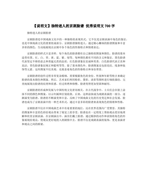 【说明文】独特迷人的京剧脸谱 优秀说明文700字