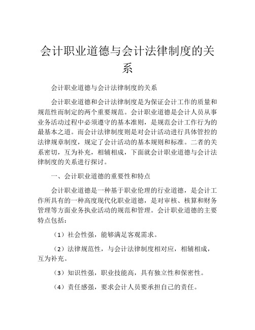 会计职业道德与会计法律制度的关系