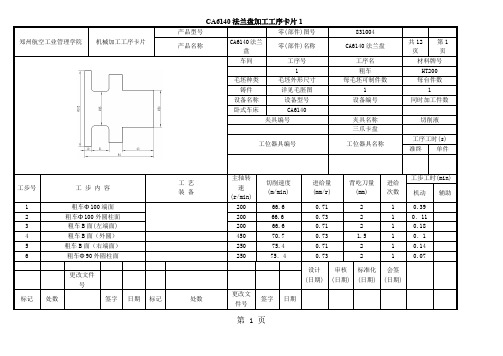 CA6140法兰盘工序卡片精品文档17页