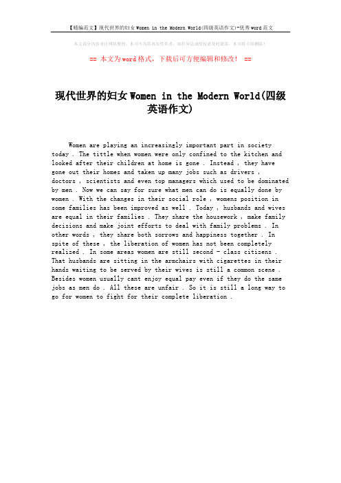 【精编范文】现代世界的妇女Women in the Modern World(四级英语作文)-优秀word范文 (1页)