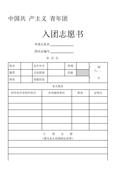 入团志愿书表格可以直接打印