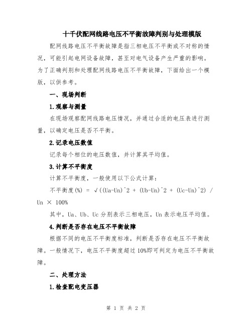 十千伏配网线路电压不平衡故障判别与处理模版