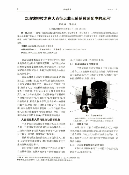 自动钻铆技术在大直径运载火箭筒段装配中的应用