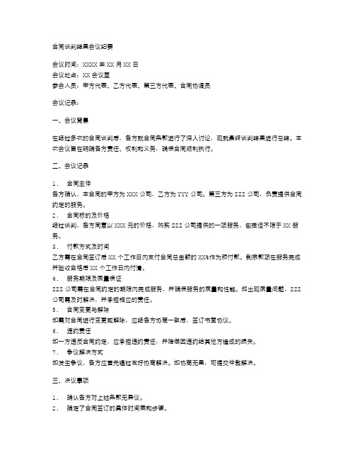 合同谈判结果会议纪要