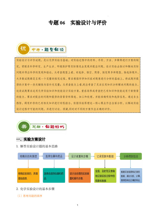 2024年中考化学答题技巧与模板构建专题06 实验设计与评价(解析版)