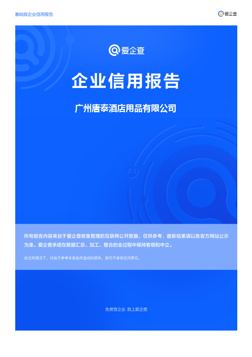 企业信用报告_广州唐泰酒店用品有限公司