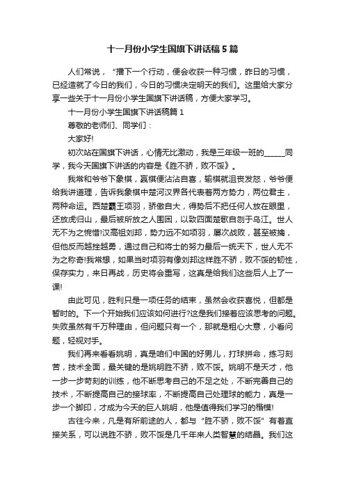 十一月份小学生国旗下讲话稿5篇