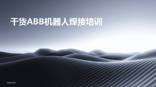 干货ABB机器人焊接培训-2024鲜版