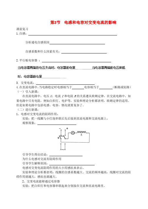 山东省聊城四中高中物理 5.3 电感和电容对交变电流的影响学案 新人教版选修3-2