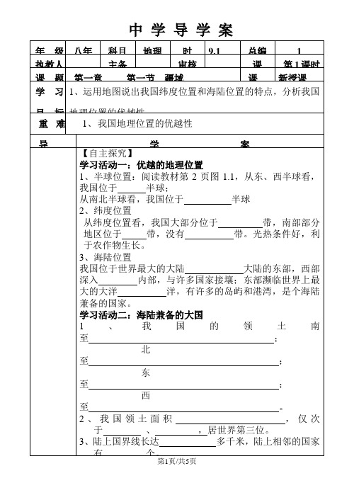 人教版地理八年级上1.1第一章疆域 导学案