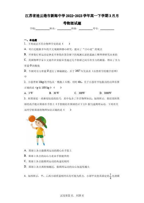 江苏省连云港市新海中学2022-2023学年高一下学期3月月考物理试题