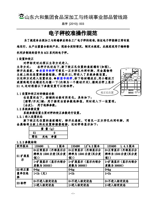 电子秤校准操作规范