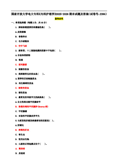 国家开放大学电大专科《内科护理学》2025-2026期末试题及答案(试卷号：2394)