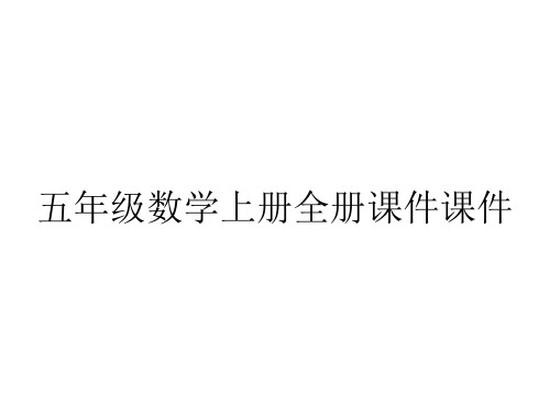 五年级数学上册全册课件课件【A3演示文稿设计与制作】